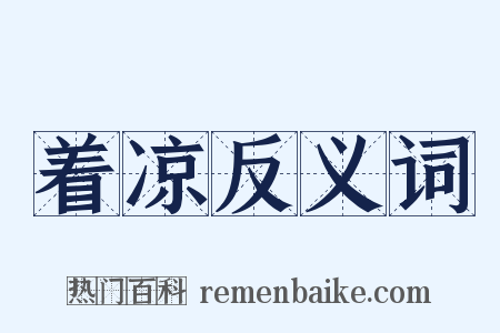 着凉反义词是什么意思的图片